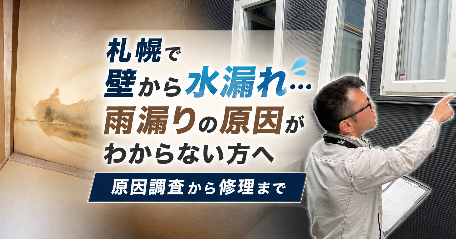 札幌で壁から水漏れ…雨漏りの原因がわからない方へ|原因調査から修理まで