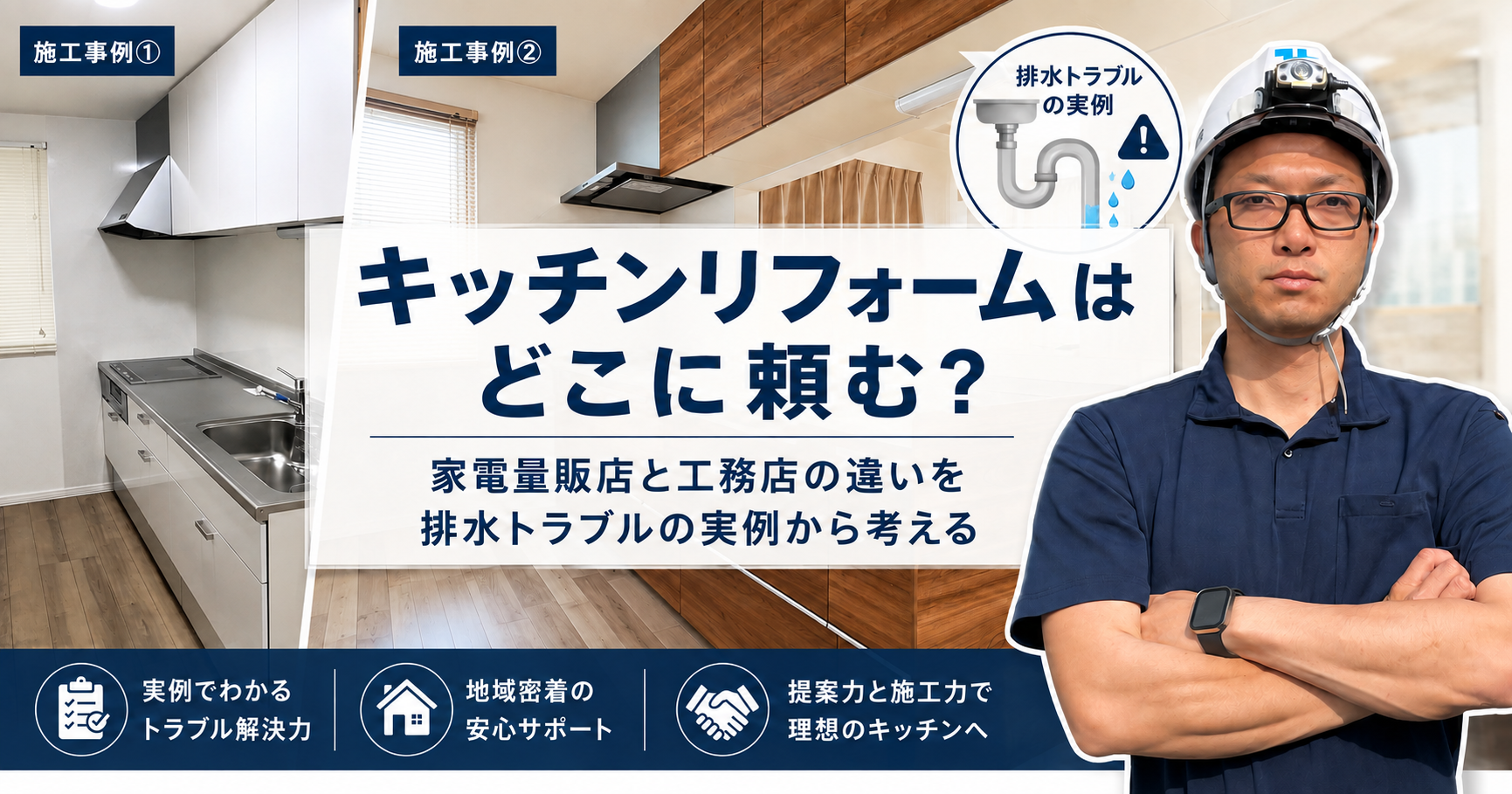 キッチンリフォームはどこに頼む？家電量販店と工務店の違いを排水トラブルの実例から考える