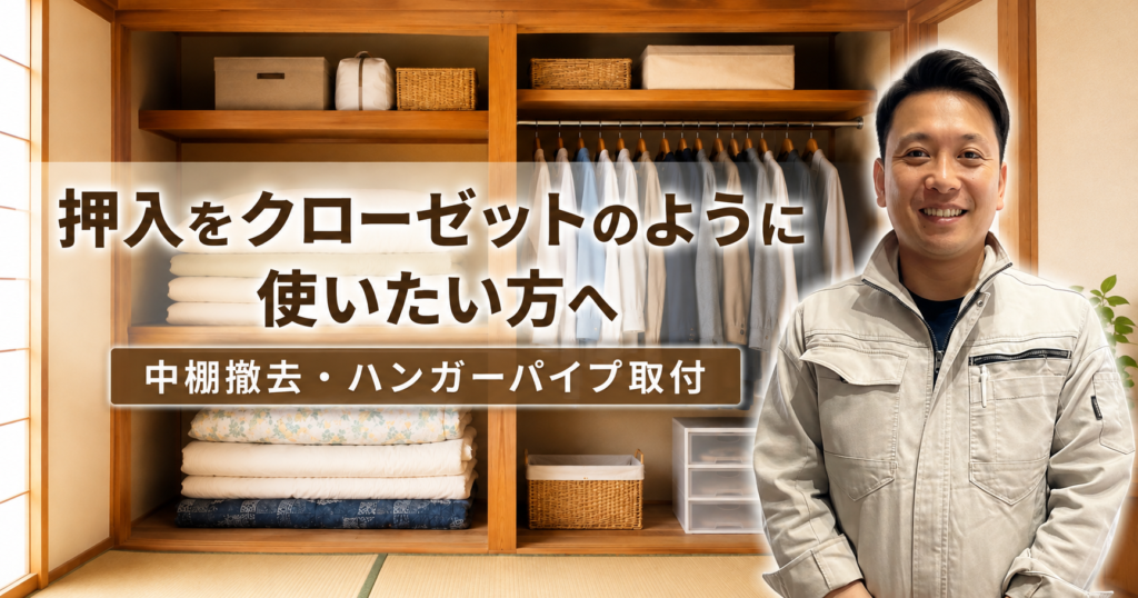 押入をクローゼットのように使いたい方へ|中棚撤去・ハンガーパイプ取付