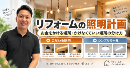 リフォームの照明計画｜お金をかける場所・かけなくていい場所の分け方