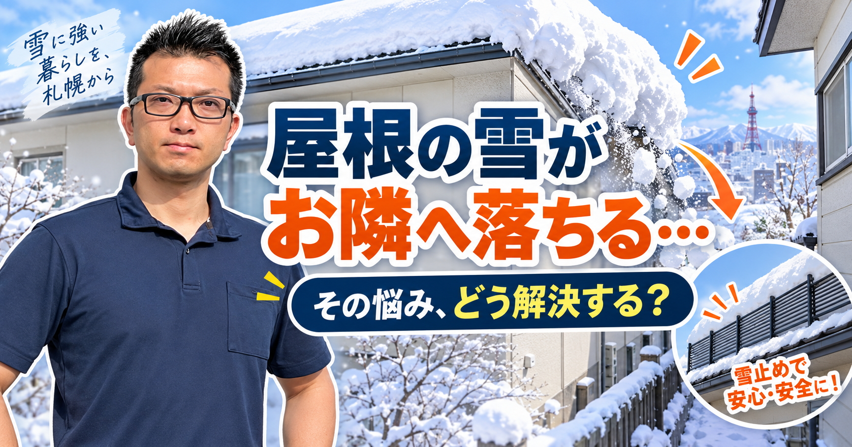 屋根の雪がお隣へ落ちる…その悩み、どう解決する？