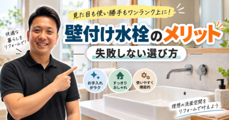 壁付け水栓のメリットと失敗しない選び方