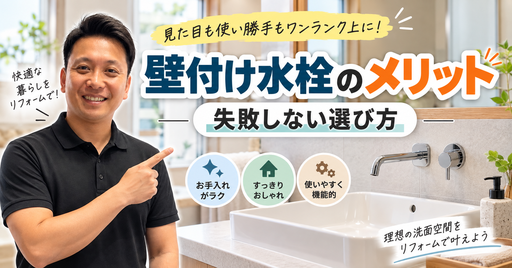 壁付け水栓のメリットと失敗しない選び方