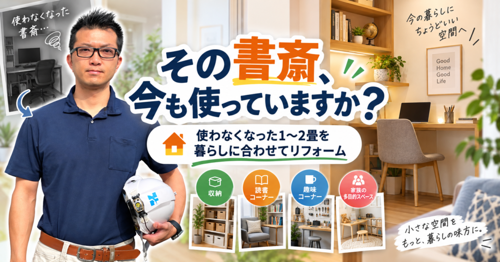 その書斎、今も使っていますか？｜使わなくなった1〜2畳を暮らしに合わせてリフォーム
