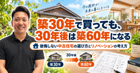 築30年で買っても、30年後は築60年になる
