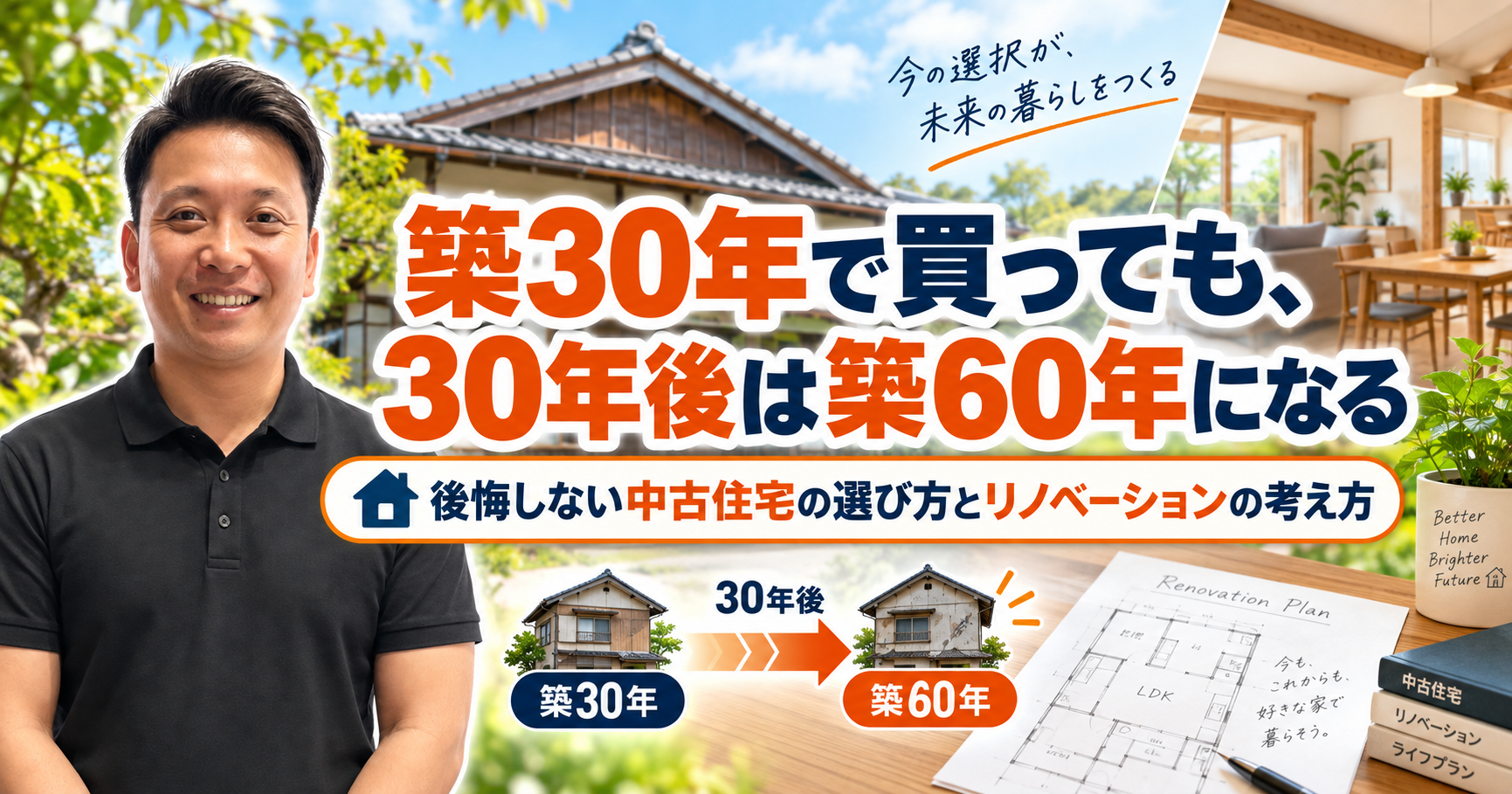 築30年で買っても、30年後は築60年になる