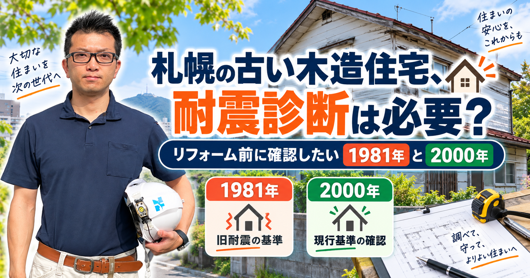 札幌の古い木造住宅、耐震診断は必要？リフォーム前に確認したい1981年と2000年