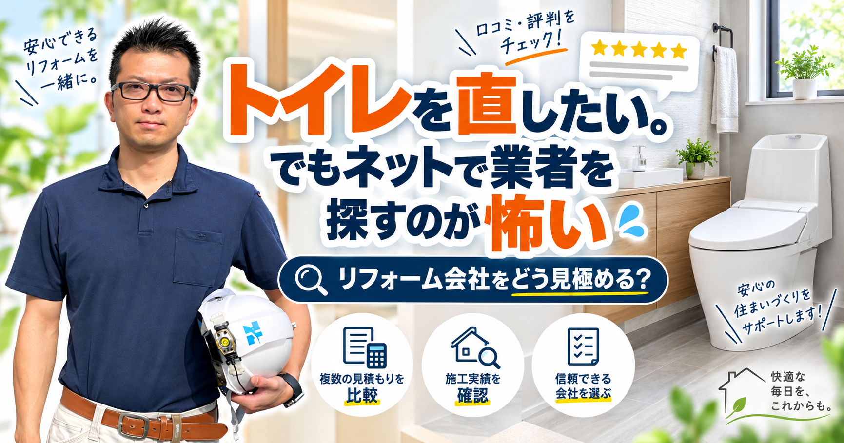 トイレを直したい。でもネットで業者を探すのが怖い｜リフォーム会社をどう見極める？