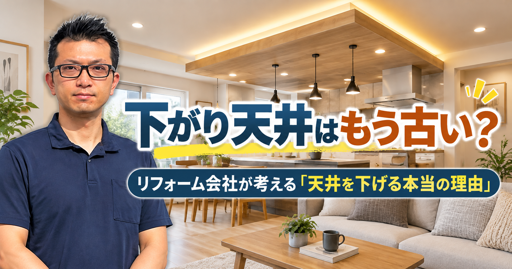 下がり天井はもう古い？リフォーム会社が考える「天井を下げる本当の理由」