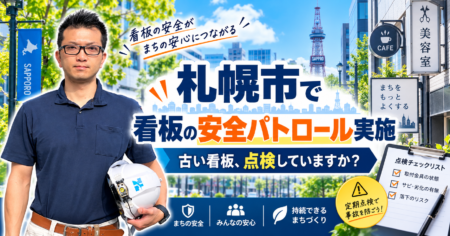 札幌市で看板の安全パトロール実施｜古い看板、点検していますか？