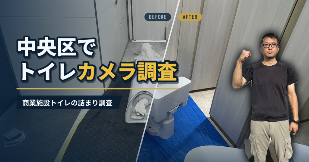 中央区でトイレカメラ調査 商業施設トイレの詰まり調査｜有限会社北嶺建設