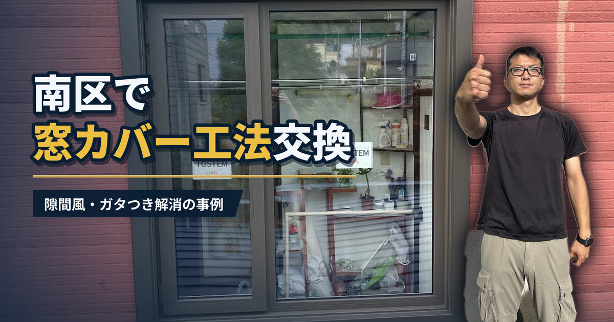 南区で窓カバー工法交換 隙間風・ガタつき解消の事例｜有限会社北嶺建設