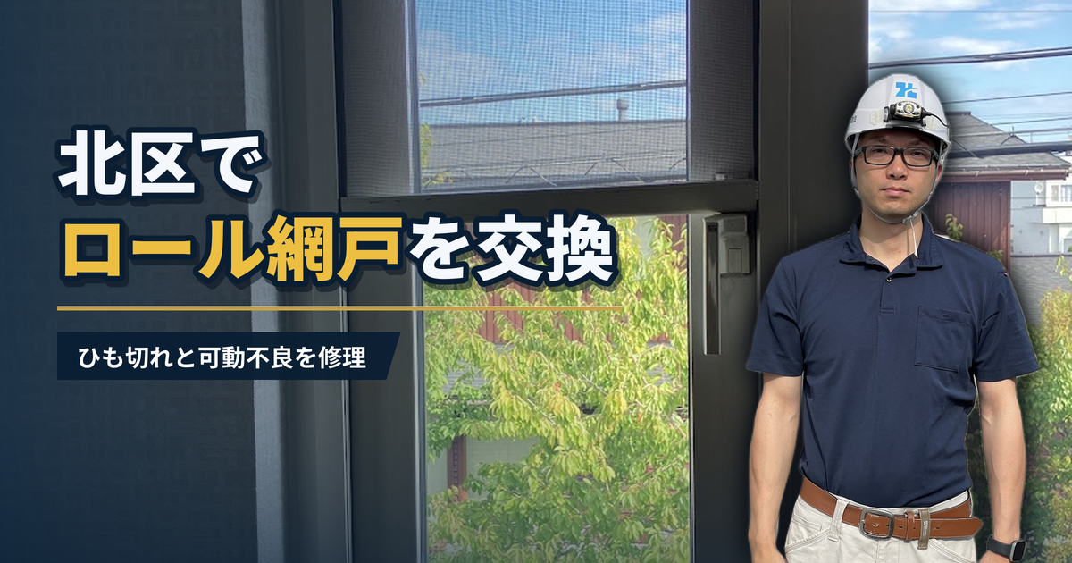 北区でロール網戸を交換 ひも切れと可動不良を修理｜有限会社北嶺建設