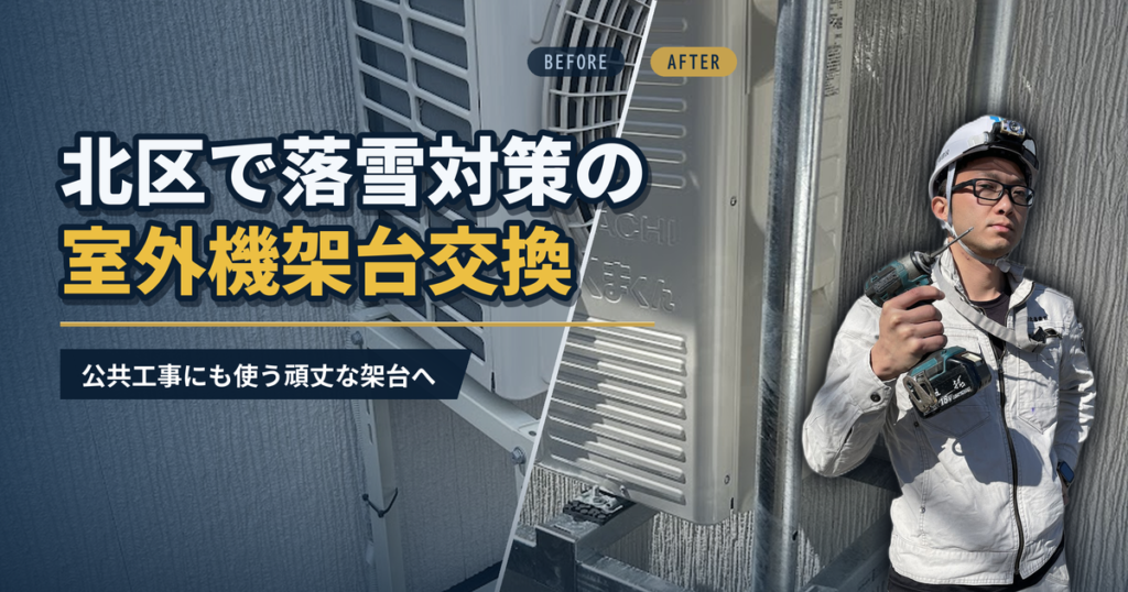 北区で落雪対策の室外機架台交換 公共工事にも使う頑丈な架台へ｜有限会社北嶺建設