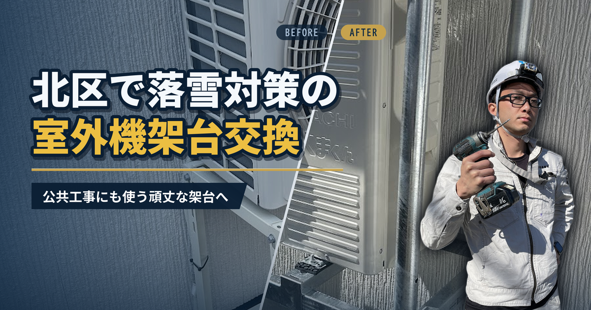 北区で落雪対策の室外機架台交換 公共工事にも使う頑丈な架台へ｜有限会社北嶺建設
