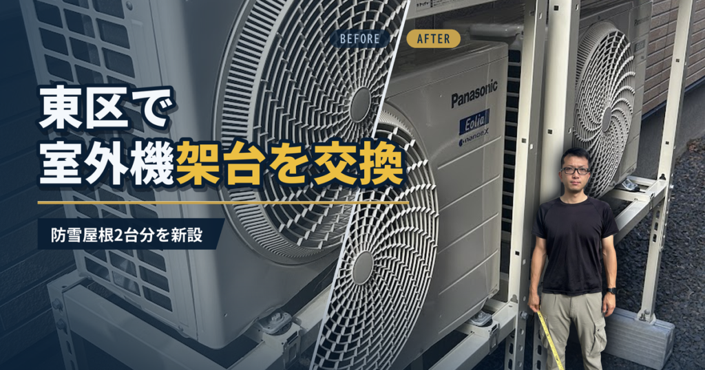 東区で室外機架台を交換 防雪屋根2台分を新設｜有限会社北嶺建設