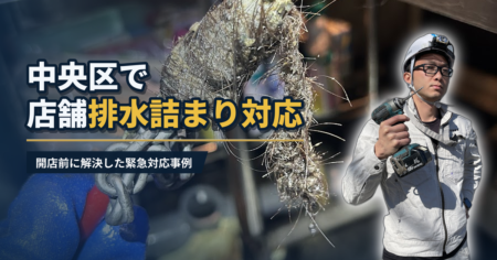 中央区で店舗排水詰まり対応 開店前に解決した緊急対応事例｜有限会社北嶺建設