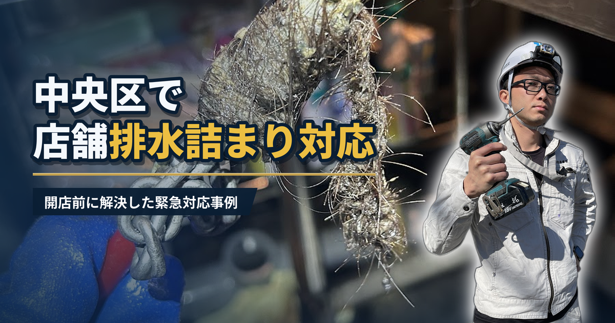 中央区で店舗排水詰まり対応 開店前に解決した緊急対応事例｜有限会社北嶺建設