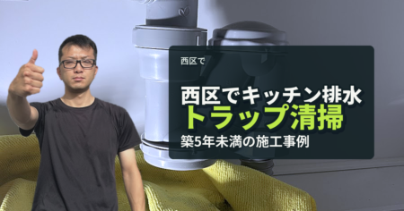 西区でキッチン排水トラップ清掃 築5年未満の施工事例｜有限会社北嶺建設