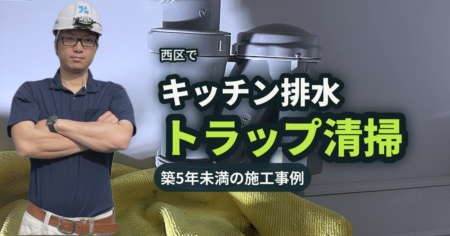 西区でキッチン排水トラップ清掃 築5年未満の施工事例|有限会社北嶺建設