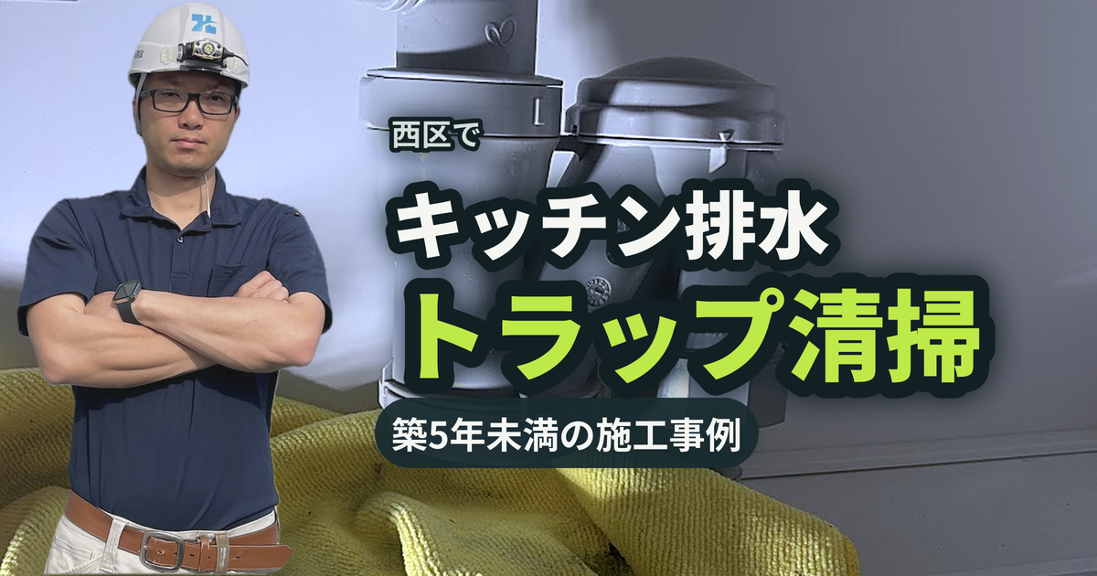 西区でキッチン排水トラップ清掃 築5年未満の施工事例｜有限会社北嶺建設