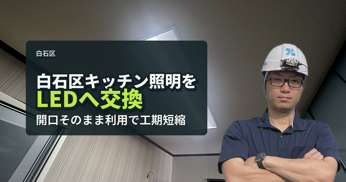 白石区キッチン照明をLEDへ交換 開口そのまま利用で工期短縮｜有限会社北嶺建設