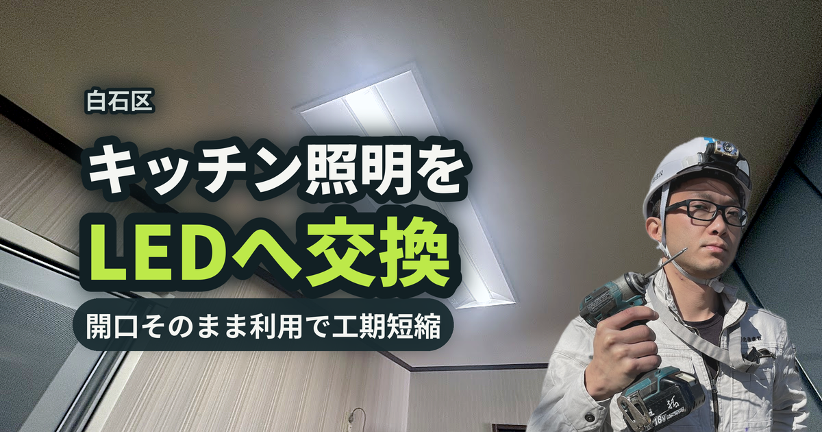 白石区キッチン照明をLEDへ交換 開口そのまま利用で工期短縮｜有限会社北嶺建設