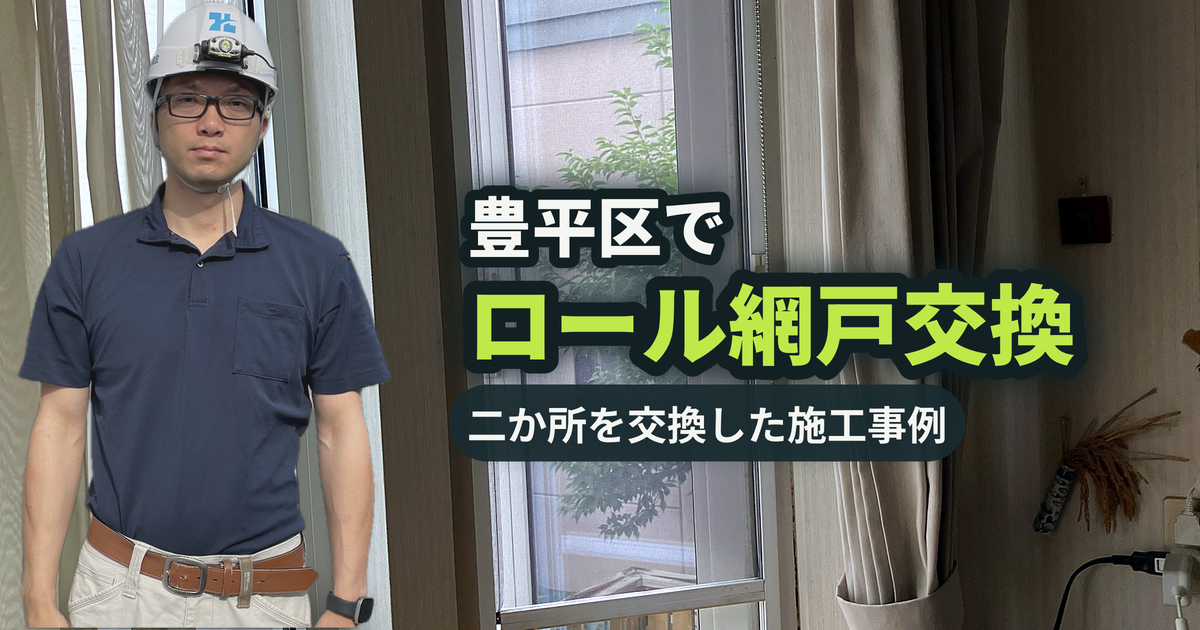 豊平区でロール網戸交換 二か所を交換した施工事例｜有限会社北嶺建設