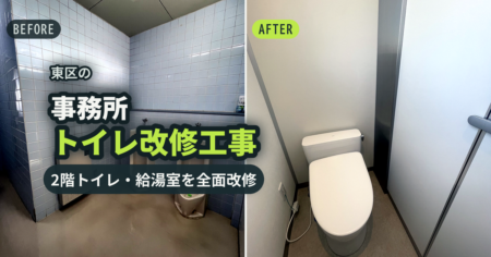 東区の事務所トイレ改修工事 2階トイレ・給湯室を全面改修｜有限会社北嶺建設