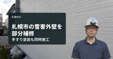 札幌市の雪害外壁を部分補修 手すり塗装も同時施工｜有限会社北嶺建設