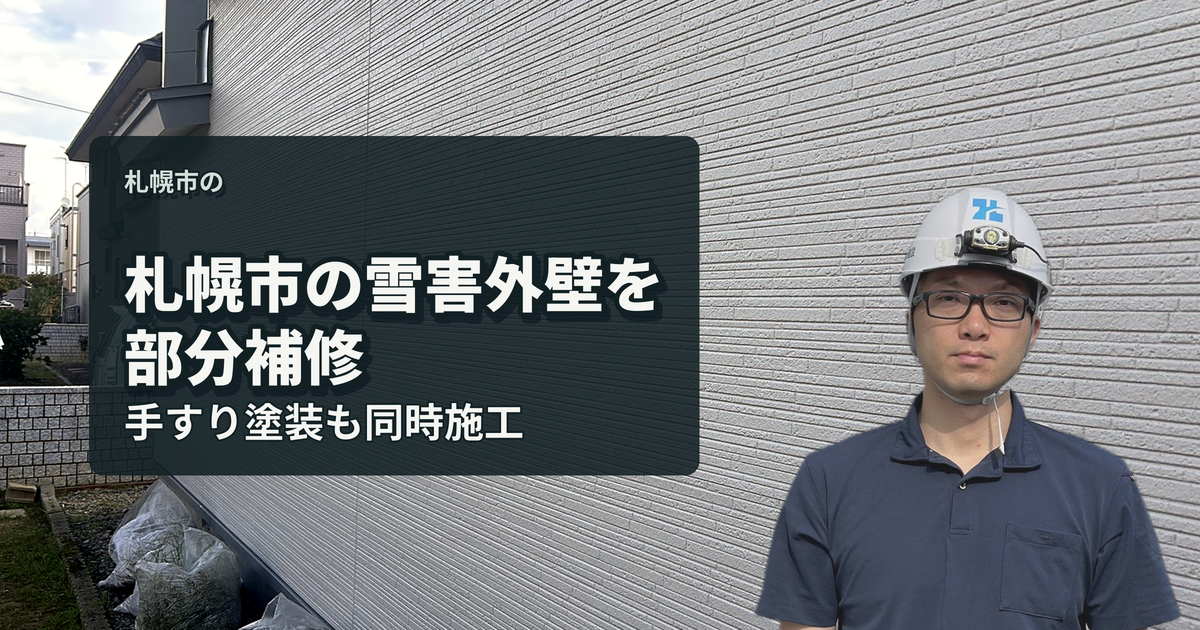 札幌市の雪害外壁を部分補修 手すり塗装も同時施工｜有限会社北嶺建設