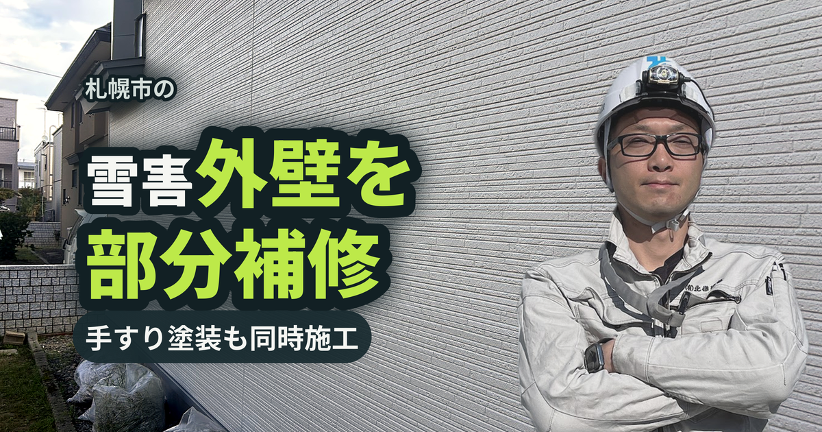 札幌市の雪害外壁を部分補修 手すり塗装も同時施工｜有限会社北嶺建設