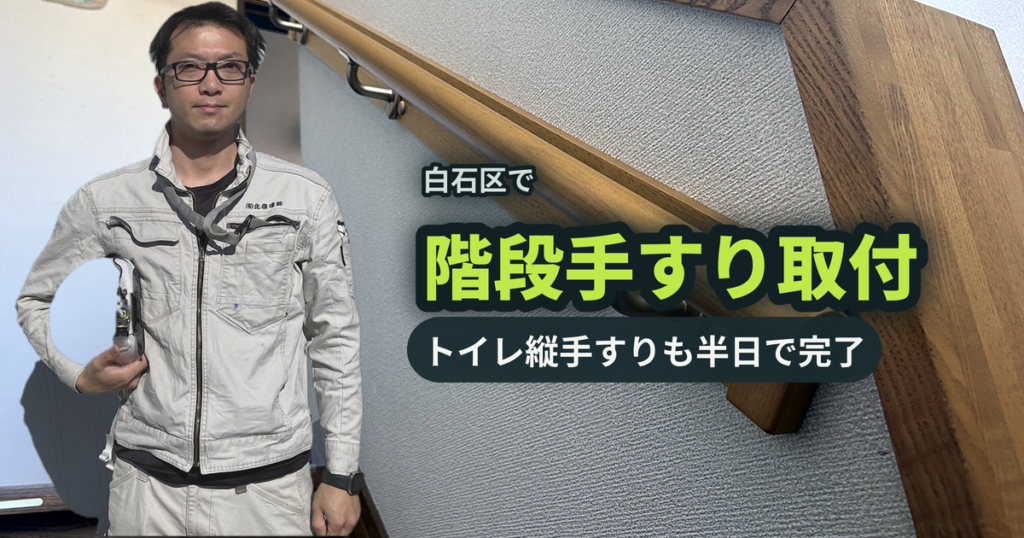 白石区で階段手すり取付 トイレ縦手すりも半日で完了｜有限会社北嶺建設