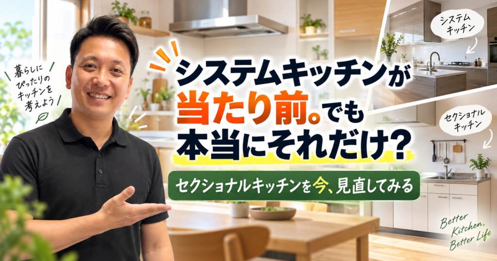 システムキッチンが当たり前。でも本当にそれだけ?セクショナルキッチンを今、見直してみる