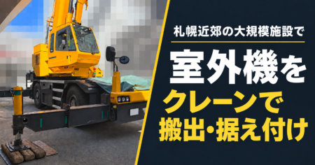 札幌近郊の大規模施設で室外機をクレーンで搬出・据え付け。黄色いラフタークレーンの現場写真。