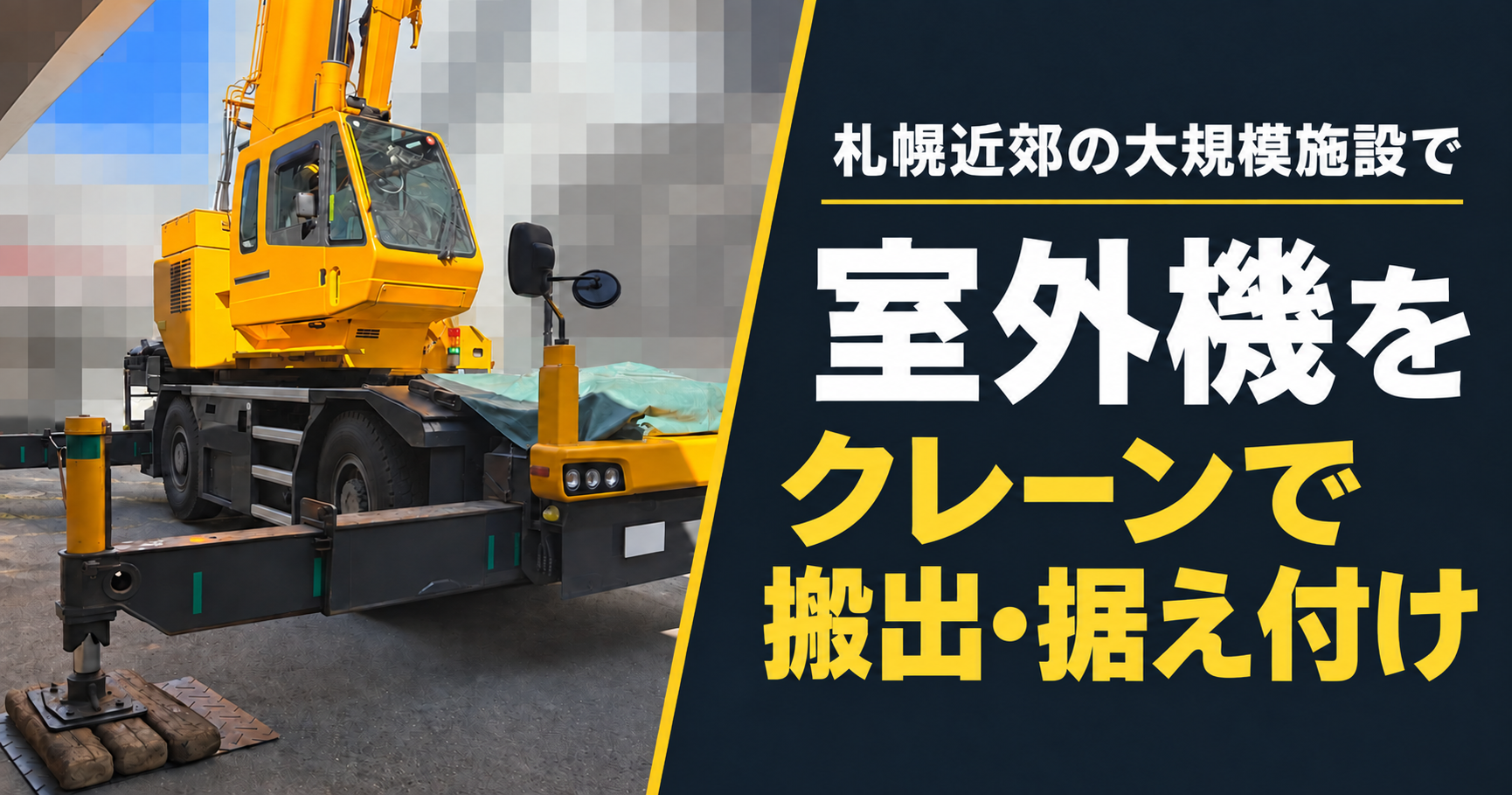 札幌近郊の大規模施設で室外機をクレーンで搬出・据え付け。黄色いラフタークレーンの現場写真。