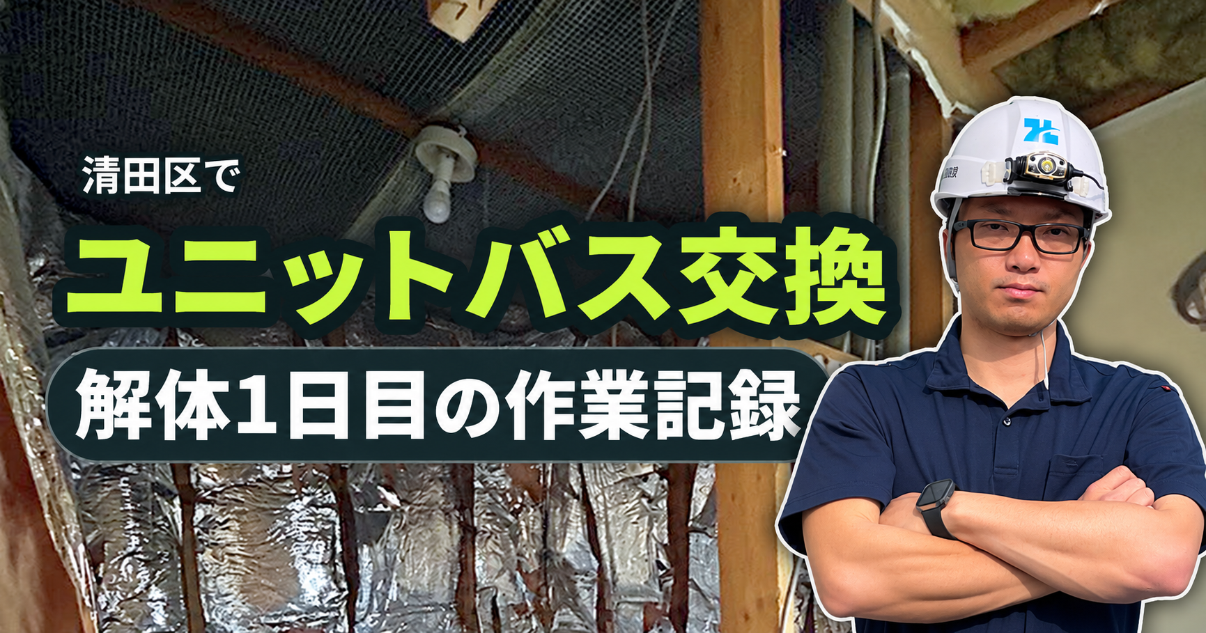 清田区でユニットバス・洗面化粧台交換|解体1日目の様子