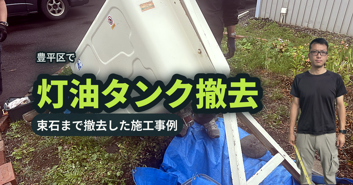 豊平区で灯油タンク撤去 束石まで撤去した施工事例｜有限会社北嶺建設