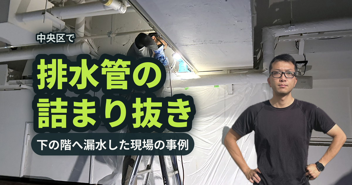 中央区で排水管の詰まり抜き 下の階へ漏水した現場の事例｜有限会社北嶺建設