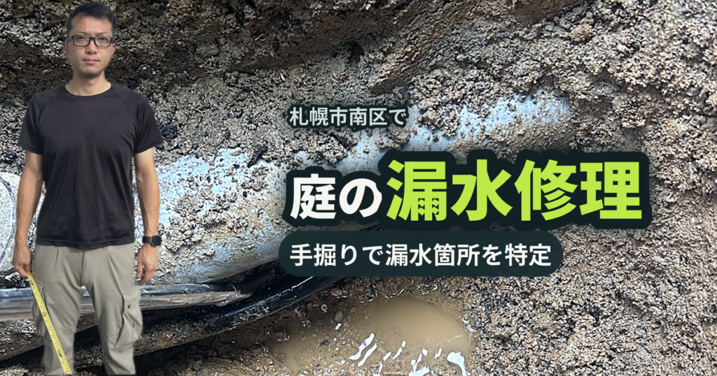 札幌市南区で庭の漏水修理 手掘りで漏水箇所を特定｜有限会社北嶺建設