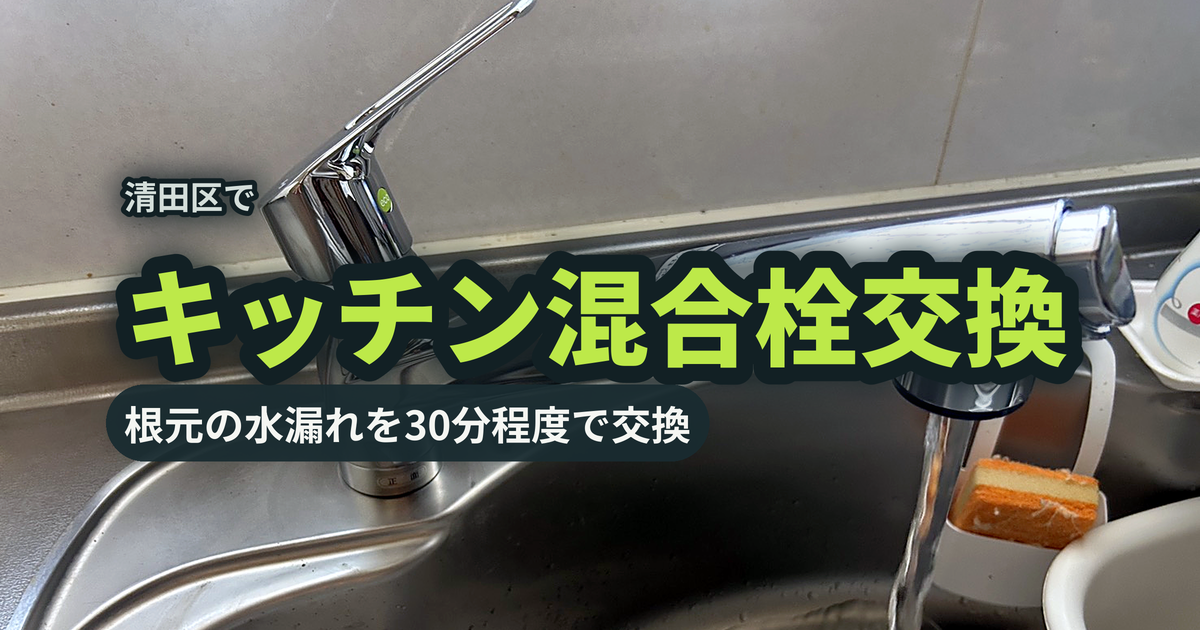 清田区でキッチン混合栓交換 根元の水漏れを30分程度で交換|有限会社北嶺建設