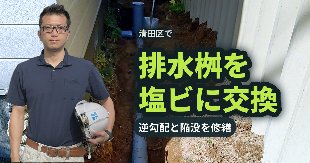 清田区で排水桝を塩ビに交換 逆勾配と陥没を修繕｜有限会社北嶺建設
