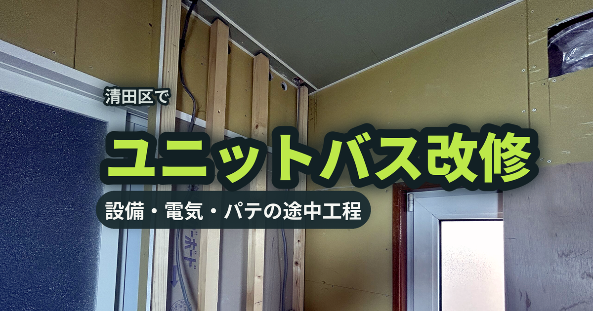 清田区でユニットバス改修 設備・電気・パテの途中工程|有限会社北嶺建設